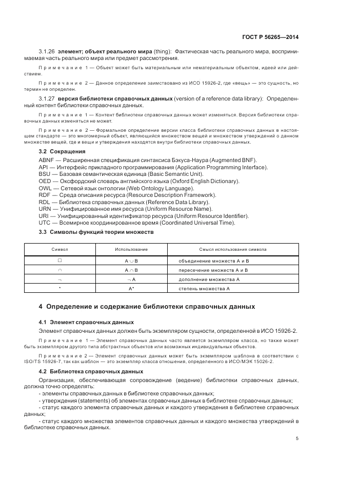 ГОСТ Р  56265-2014, страница 11