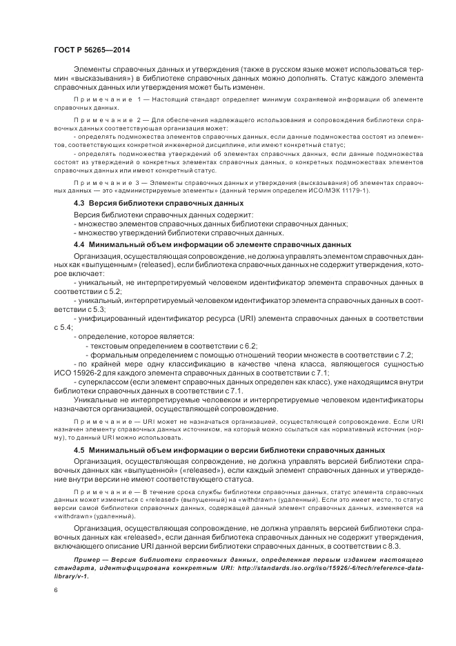 ГОСТ Р  56265-2014, страница 12