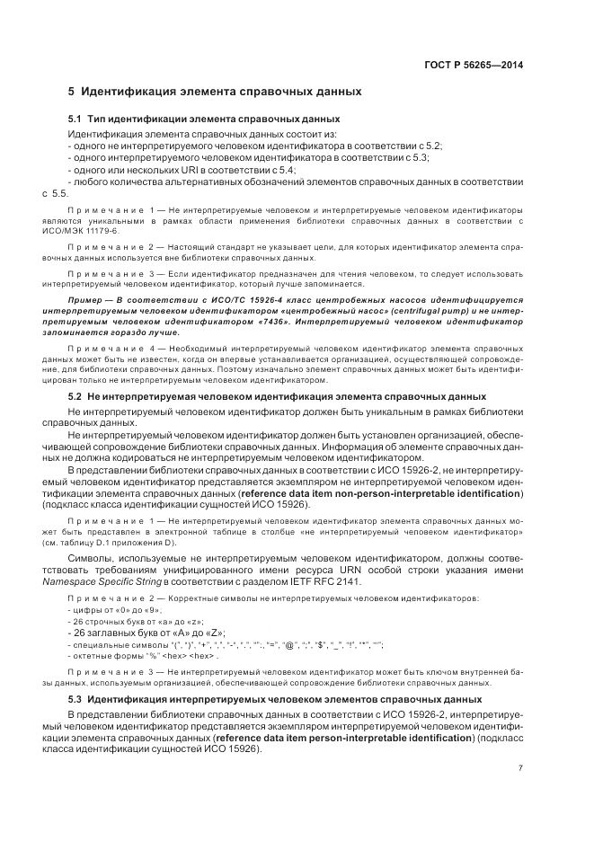 ГОСТ Р  56265-2014, страница 13