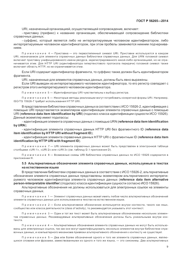 ГОСТ Р  56265-2014, страница 15