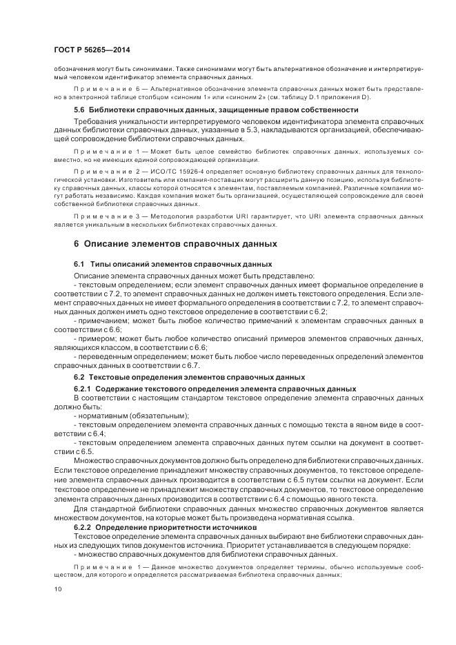 ГОСТ Р  56265-2014, страница 16