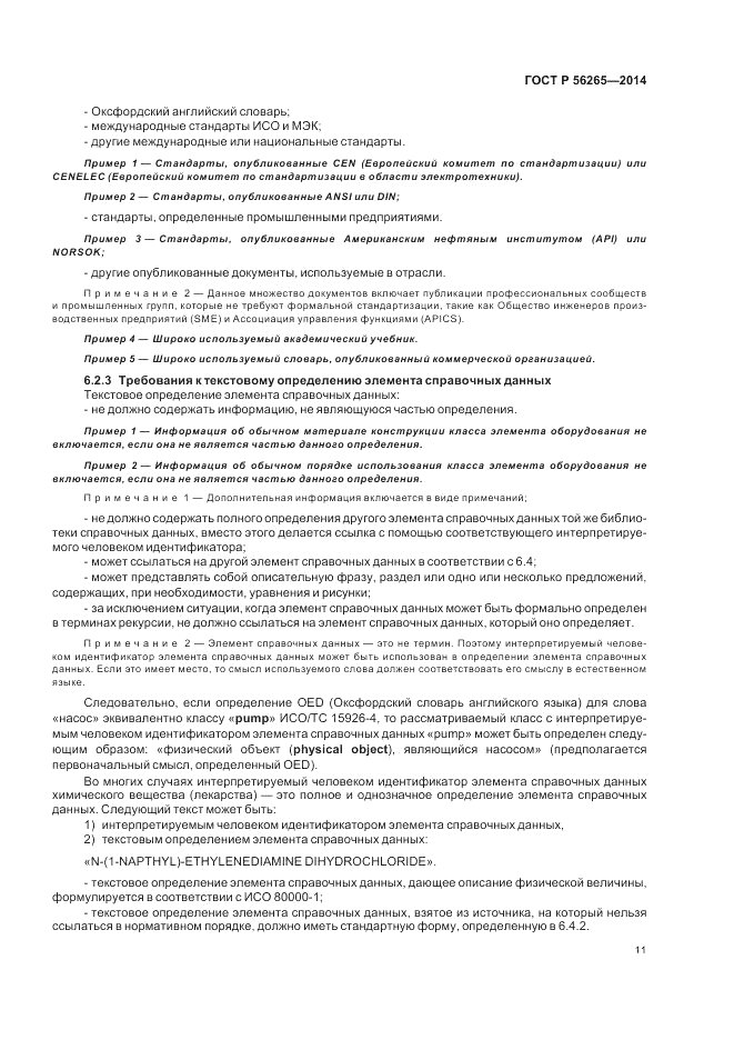 ГОСТ Р  56265-2014, страница 17