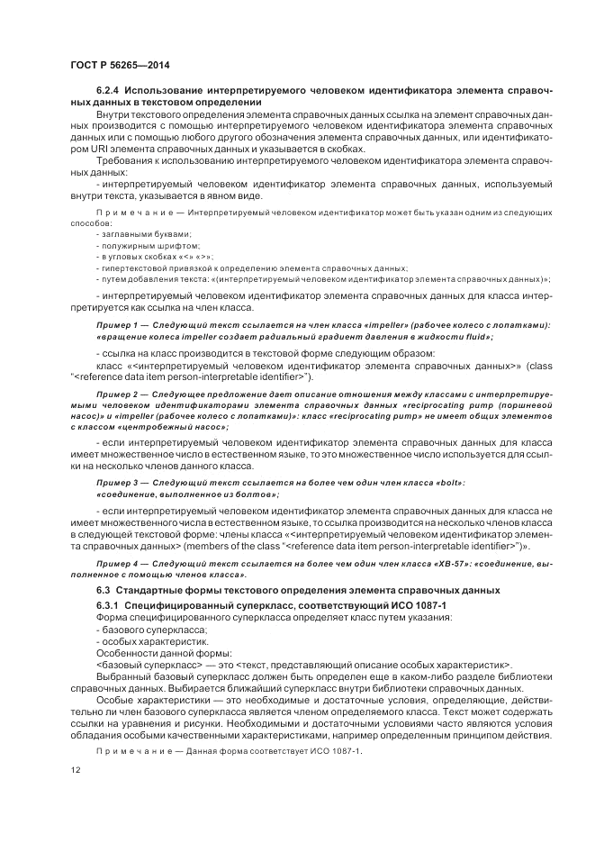 ГОСТ Р  56265-2014, страница 18
