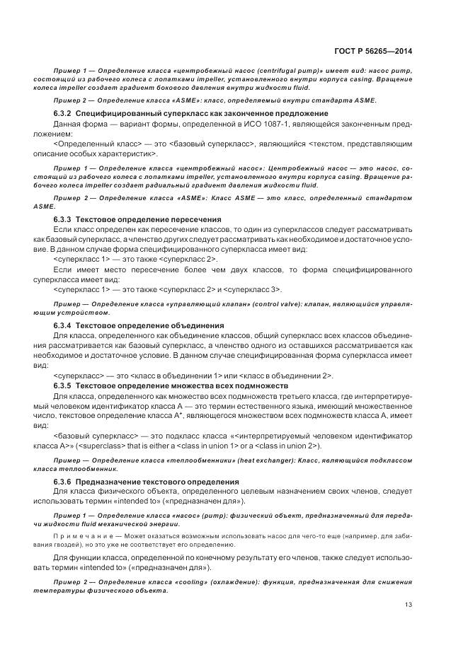 ГОСТ Р  56265-2014, страница 19