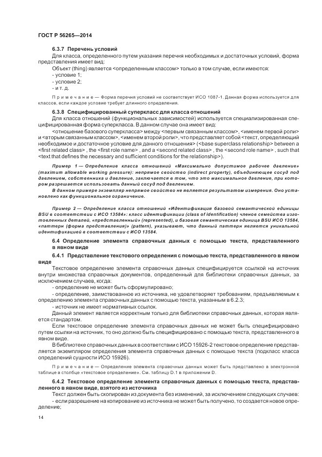 ГОСТ Р  56265-2014, страница 20