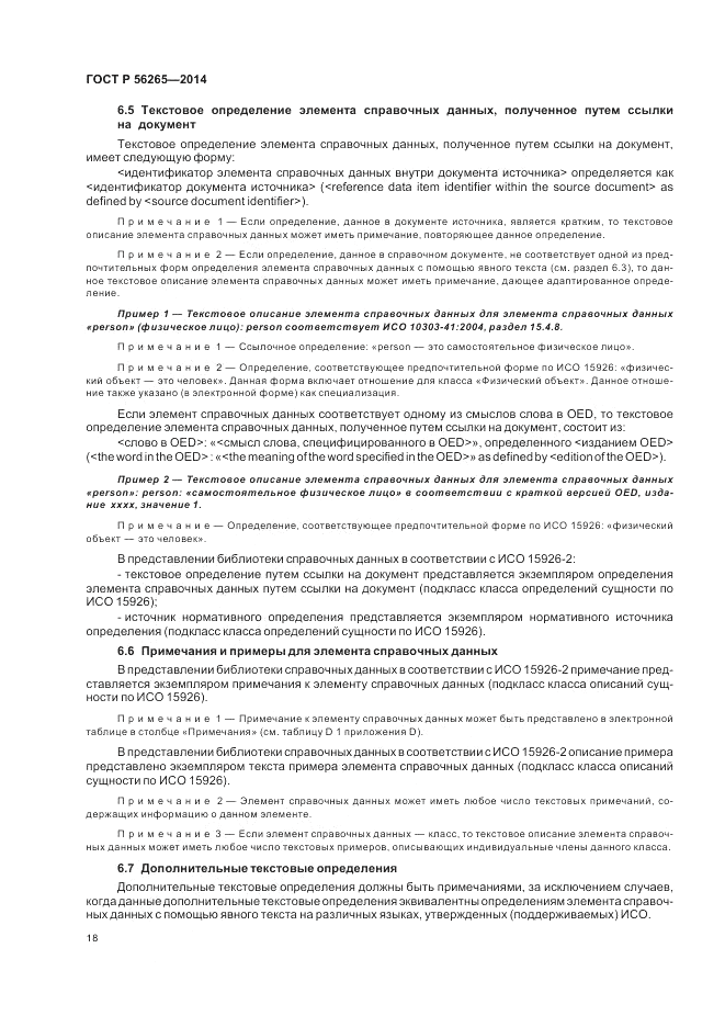 ГОСТ Р  56265-2014, страница 24