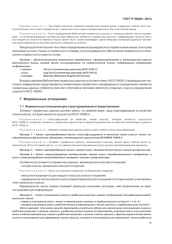 ГОСТ Р  56265-2014, страница 25