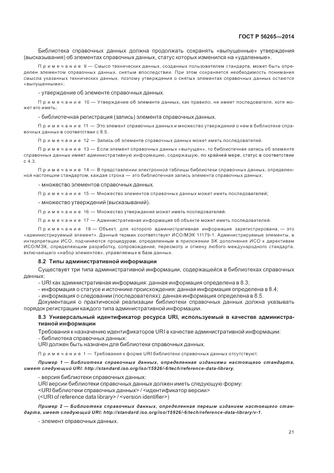 ГОСТ Р  56265-2014, страница 27