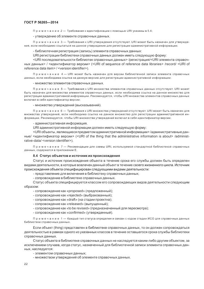 ГОСТ Р  56265-2014, страница 28