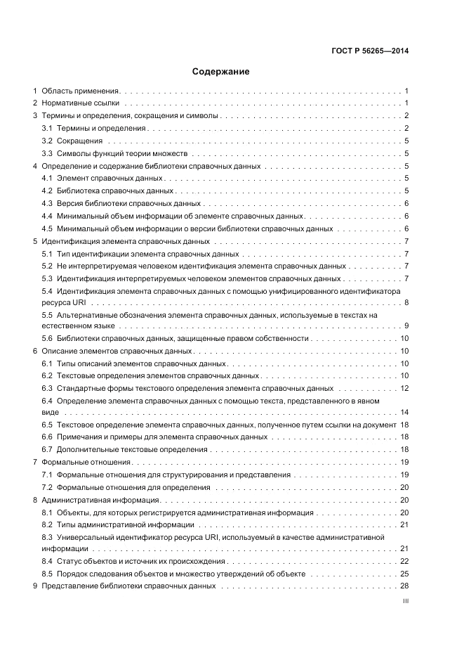 ГОСТ Р  56265-2014, страница 3