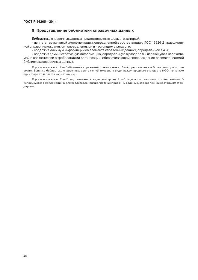 ГОСТ Р  56265-2014, страница 34