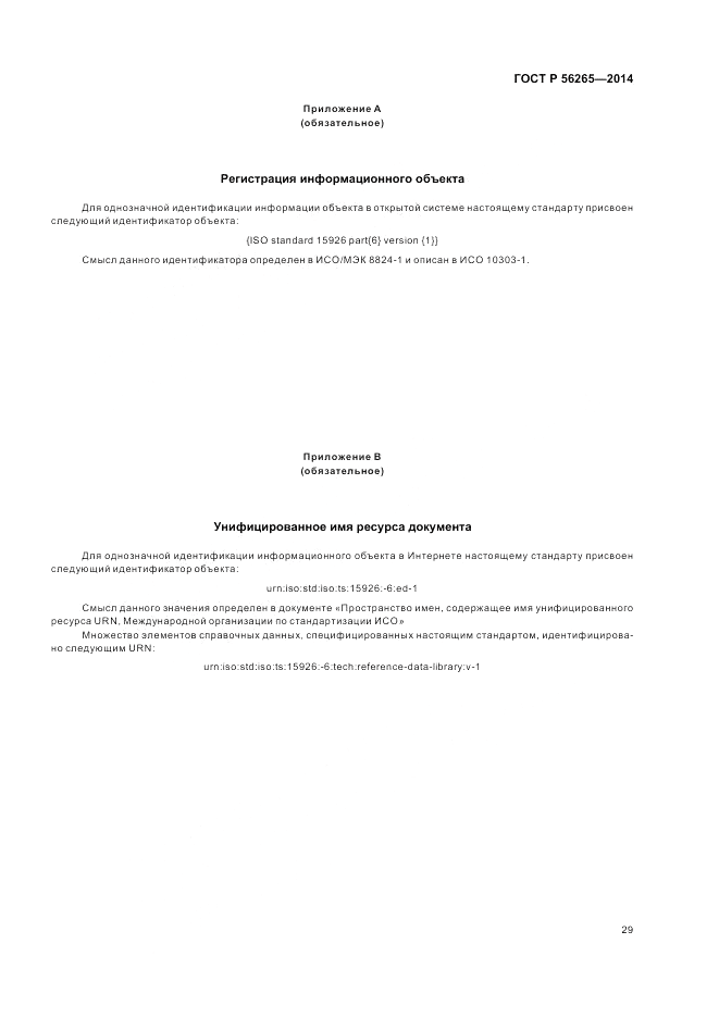 ГОСТ Р  56265-2014, страница 35