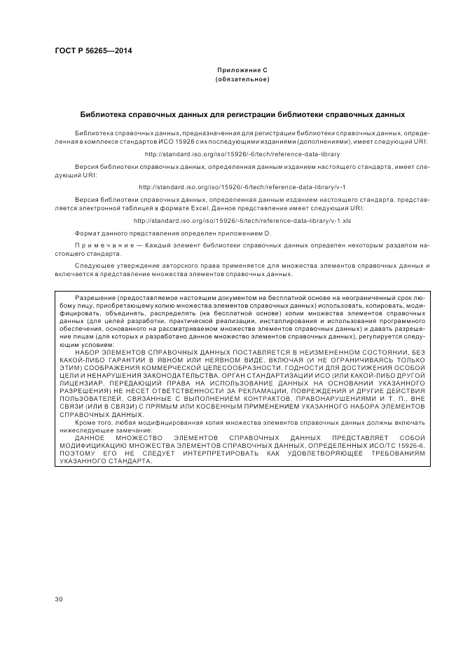 ГОСТ Р  56265-2014, страница 36