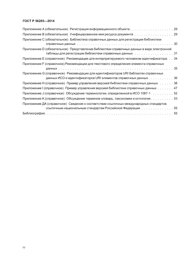ГОСТ Р  56265-2014, страница 4
