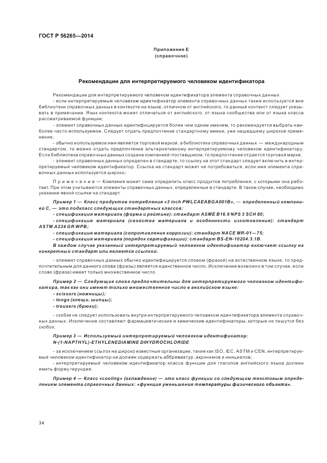 ГОСТ Р  56265-2014, страница 40