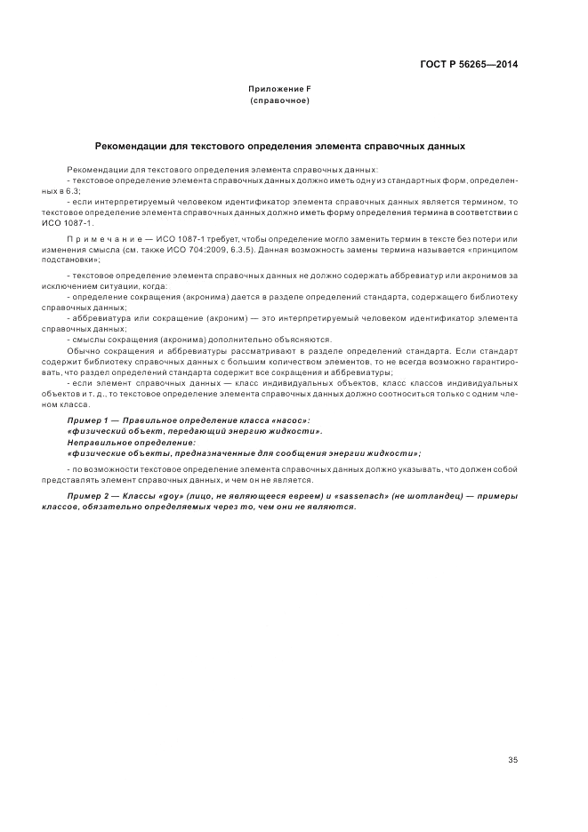 ГОСТ Р  56265-2014, страница 41