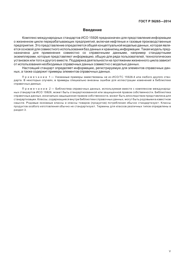 ГОСТ Р  56265-2014, страница 5
