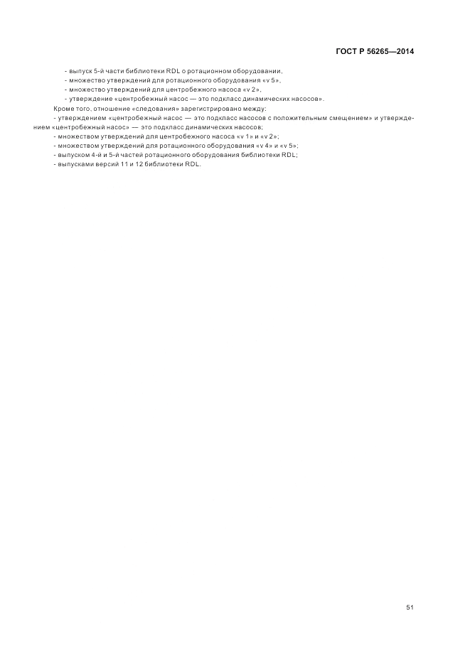 ГОСТ Р  56265-2014, страница 57