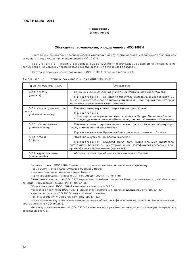 ГОСТ Р  56265-2014, страница 58