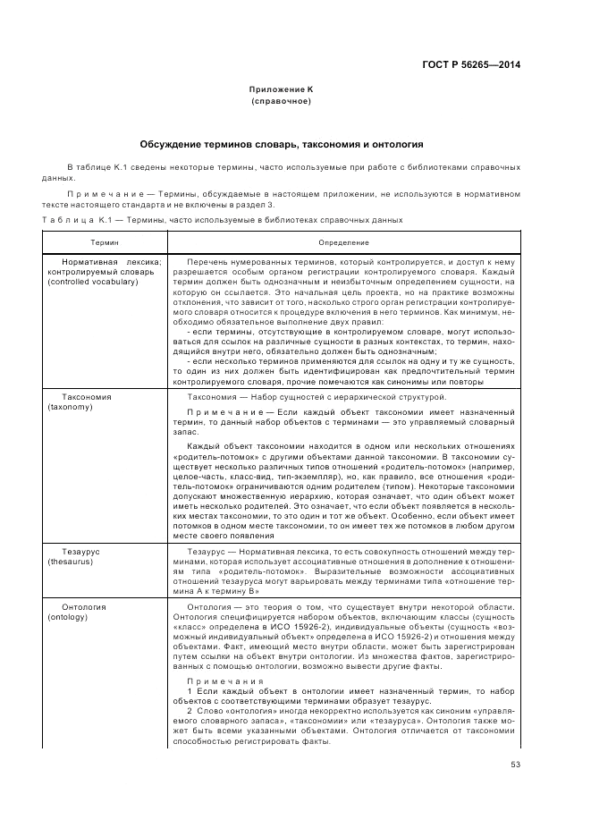 ГОСТ Р  56265-2014, страница 59