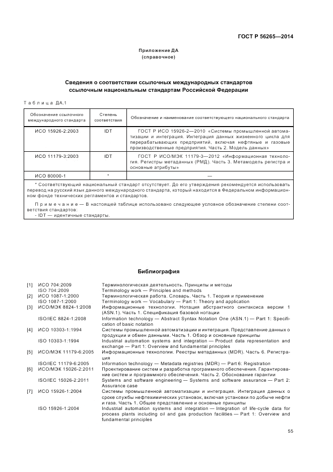 ГОСТ Р  56265-2014, страница 61