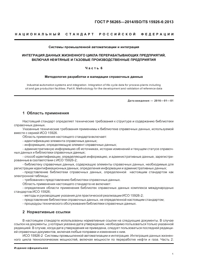 ГОСТ Р  56265-2014, страница 7