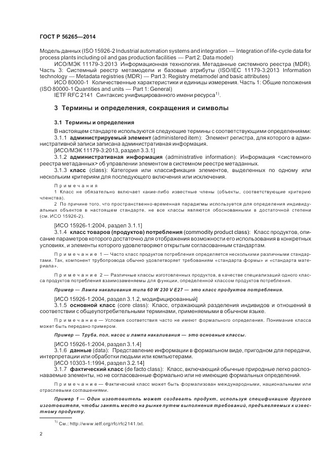ГОСТ Р  56265-2014, страница 8