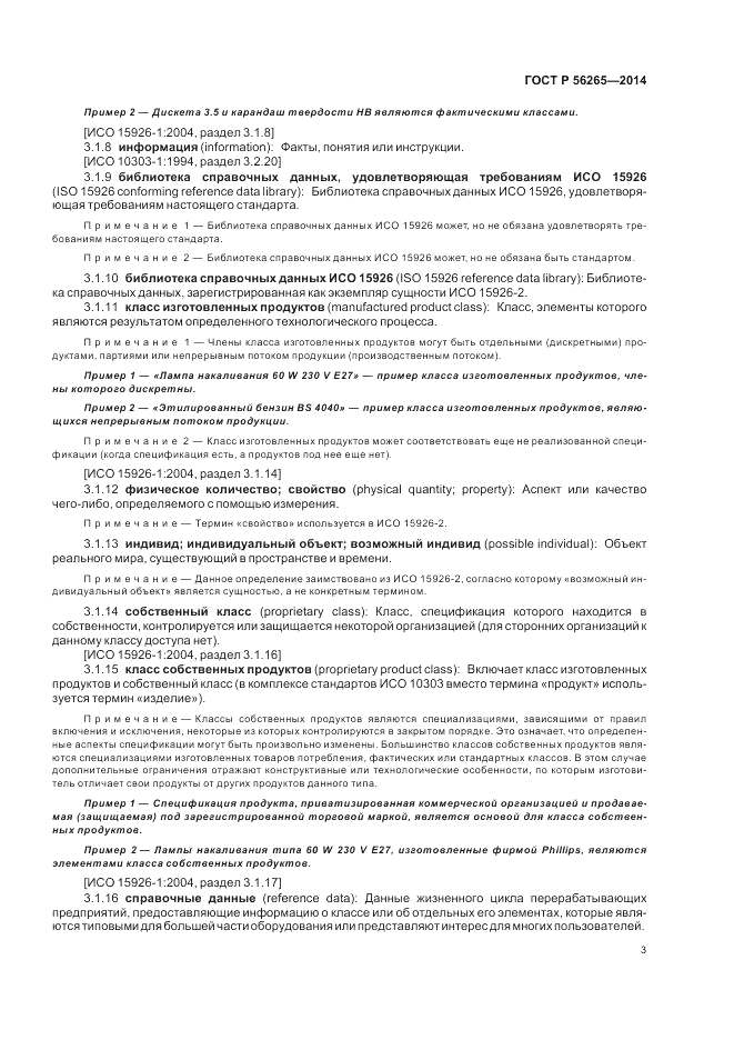 ГОСТ Р  56265-2014, страница 9