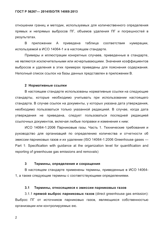 ГОСТ Р  56267-2014, страница 10