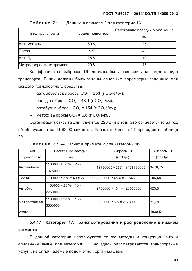 ГОСТ Р  56267-2014, страница 101