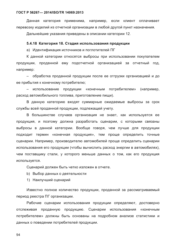 ГОСТ Р  56267-2014, страница 102