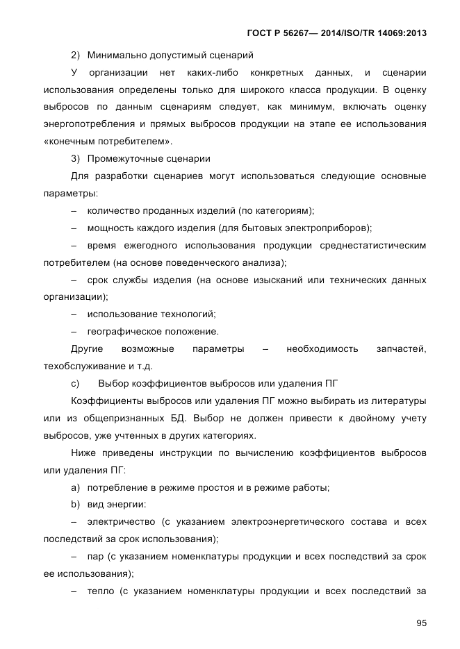 ГОСТ Р  56267-2014, страница 103