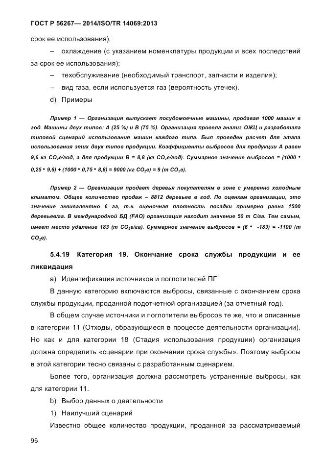 ГОСТ Р  56267-2014, страница 104