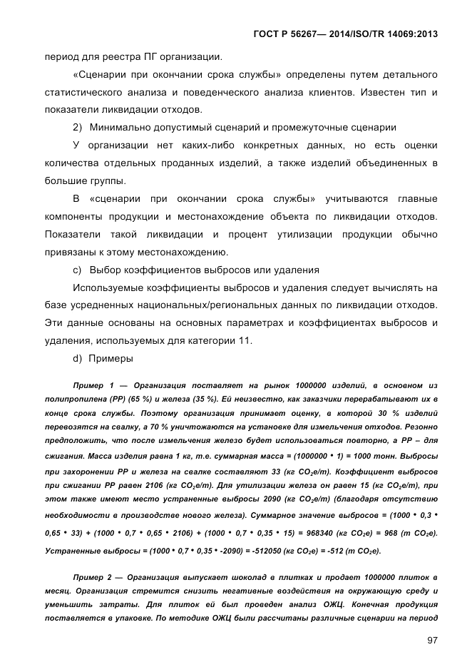 ГОСТ Р  56267-2014, страница 105