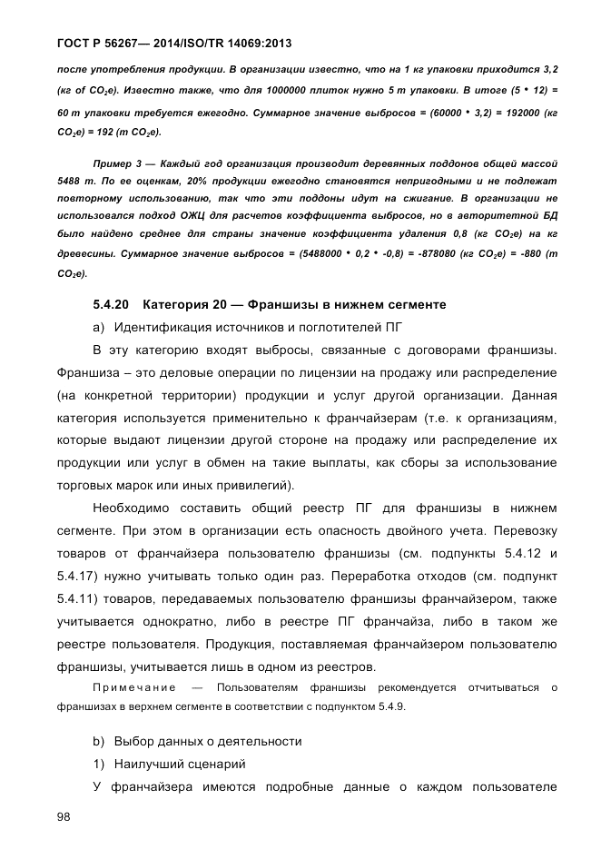 ГОСТ Р  56267-2014, страница 106