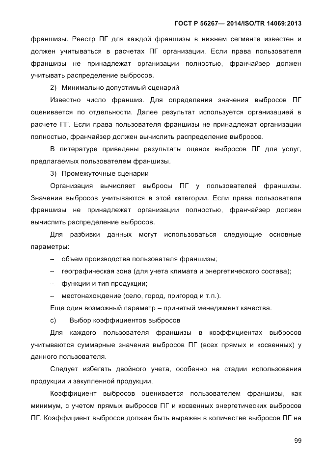 ГОСТ Р  56267-2014, страница 107