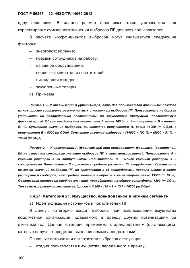 ГОСТ Р  56267-2014, страница 108