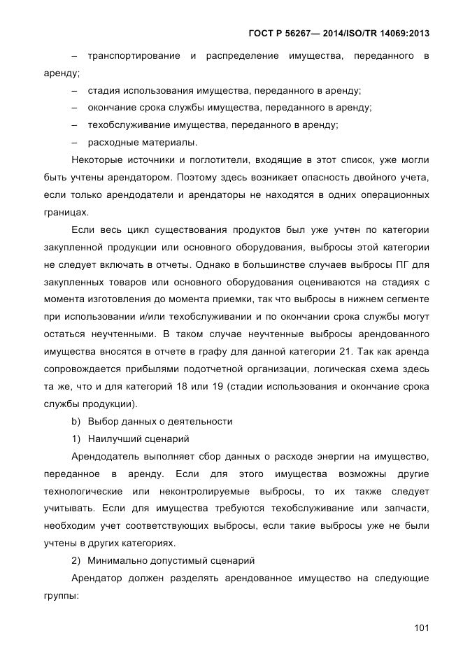 ГОСТ Р  56267-2014, страница 109