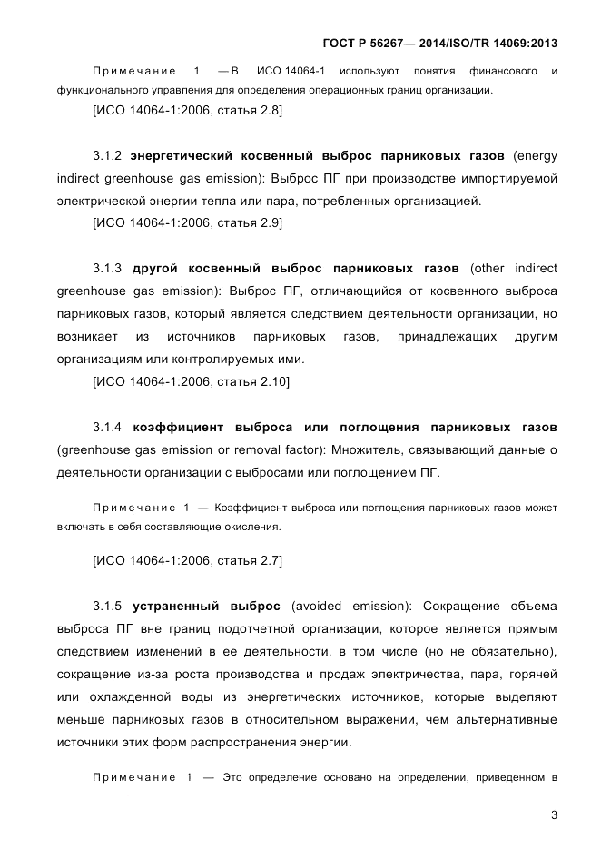 ГОСТ Р  56267-2014, страница 11