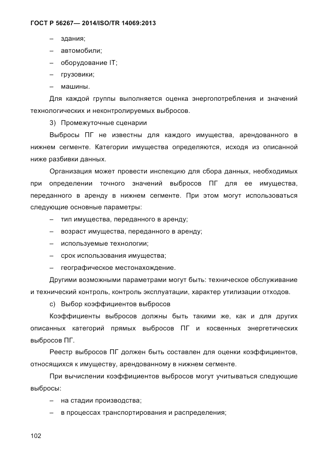 ГОСТ Р  56267-2014, страница 110