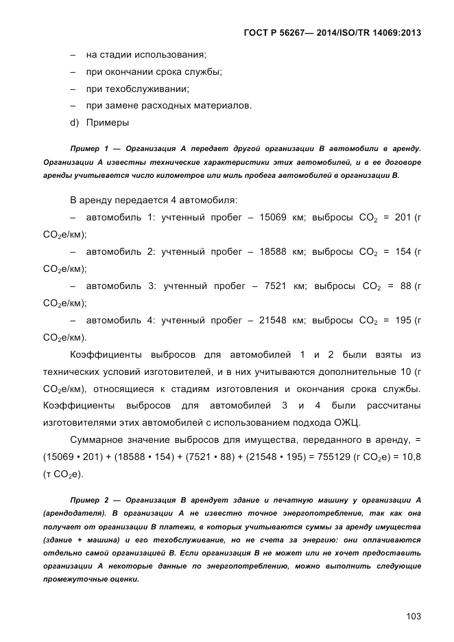 ГОСТ Р  56267-2014, страница 111