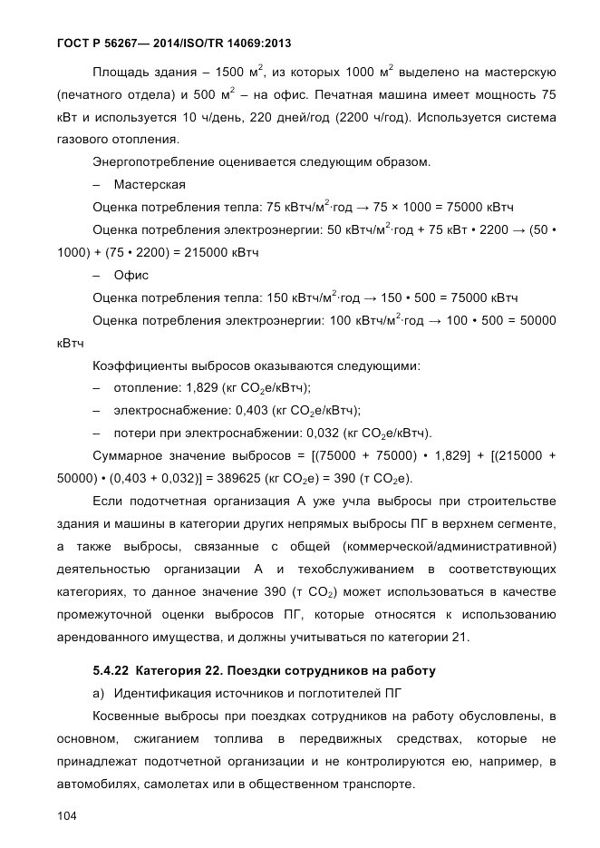 ГОСТ Р  56267-2014, страница 112