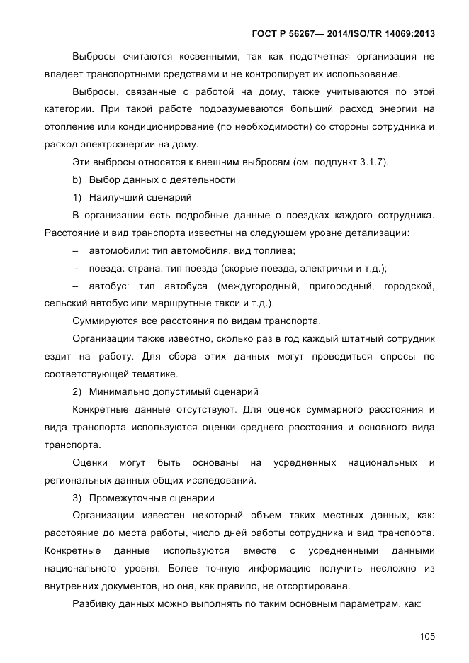 ГОСТ Р  56267-2014, страница 113