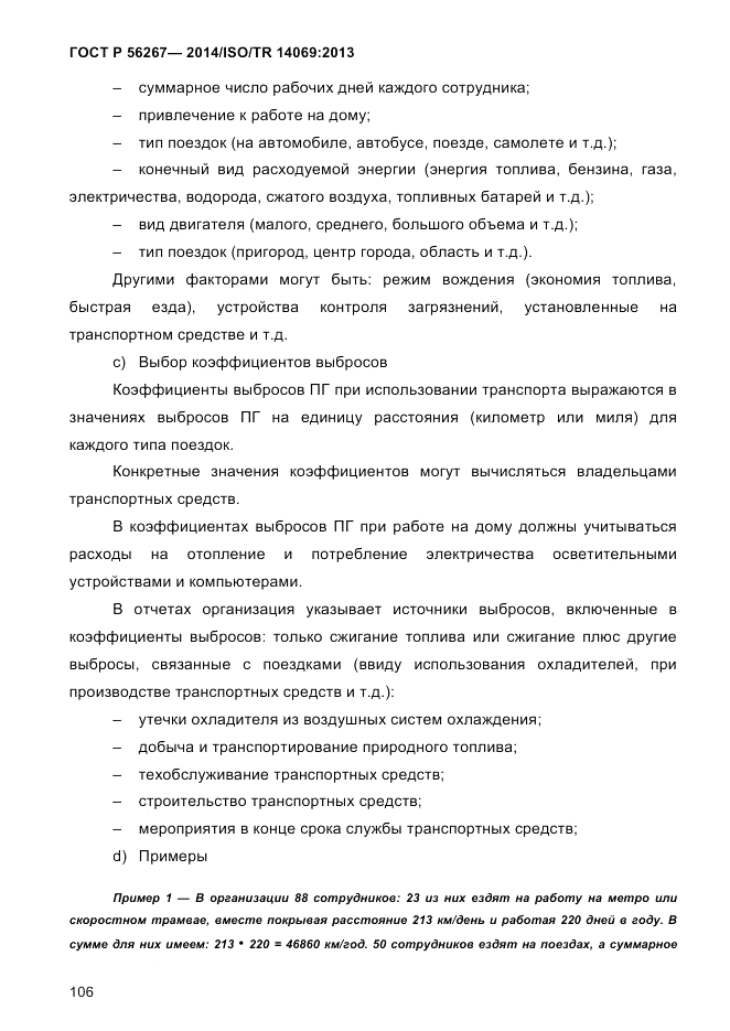 ГОСТ Р  56267-2014, страница 114
