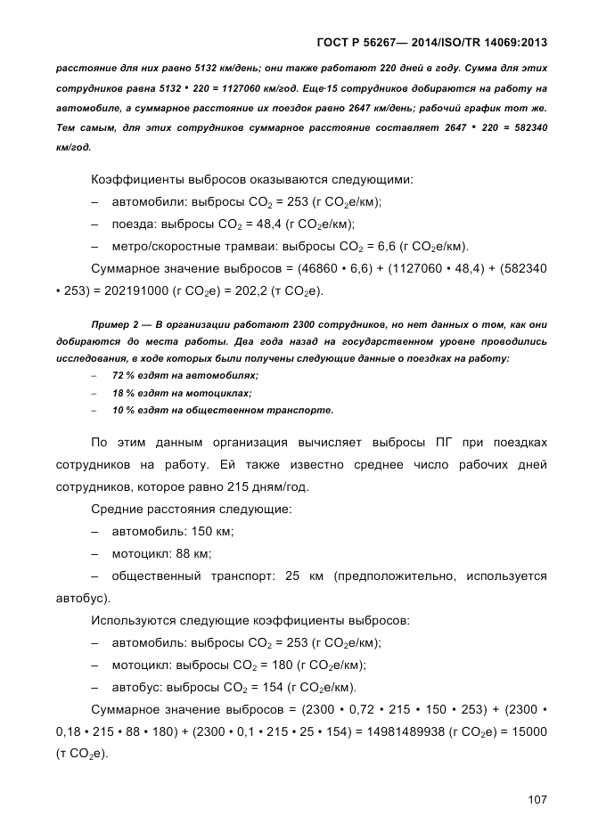 ГОСТ Р  56267-2014, страница 115