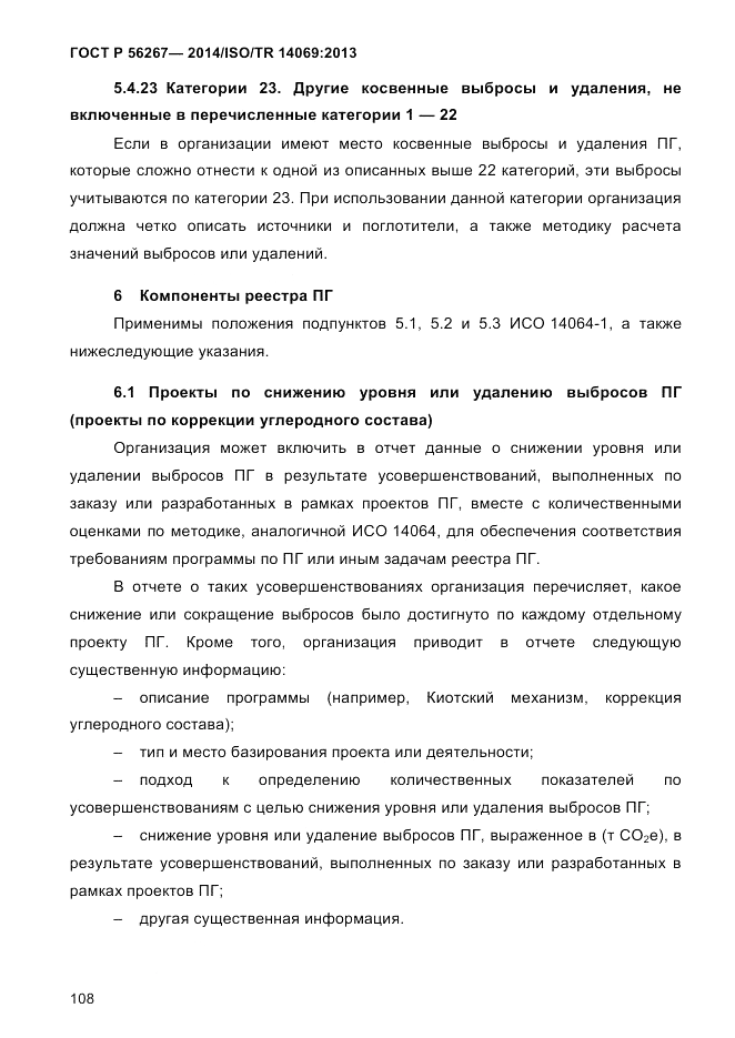 ГОСТ Р  56267-2014, страница 116