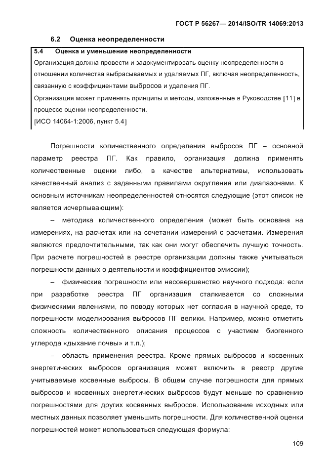 ГОСТ Р  56267-2014, страница 117