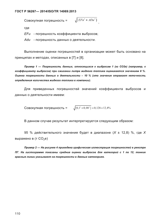 ГОСТ Р  56267-2014, страница 118