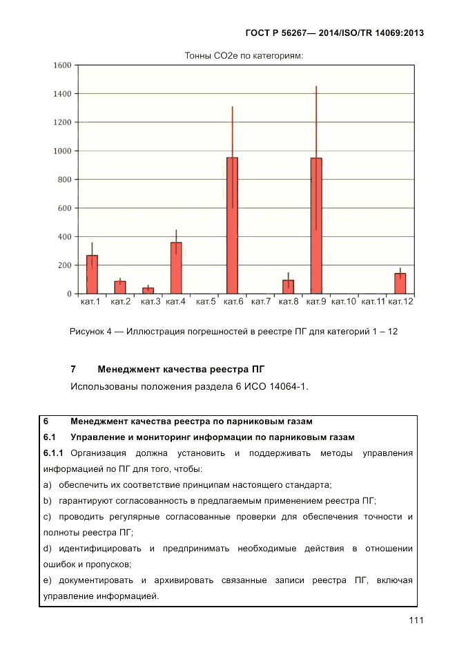 ГОСТ Р  56267-2014, страница 119
