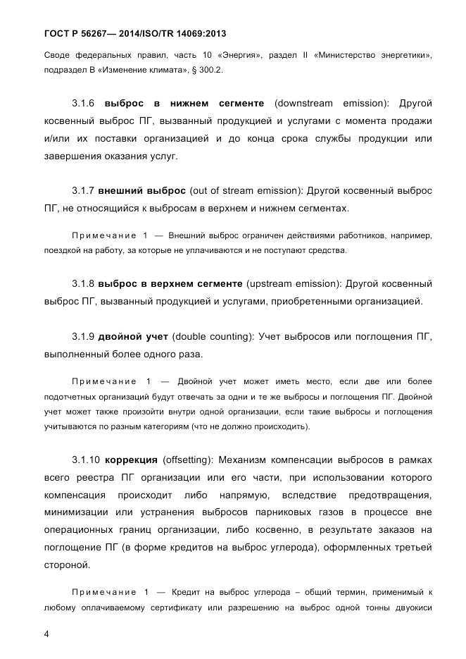 ГОСТ Р  56267-2014, страница 12